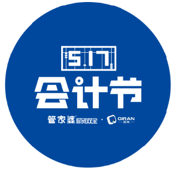 【啟冉軟件X管家婆軟件】第三屆517會計(jì)節(jié)圓滿收官