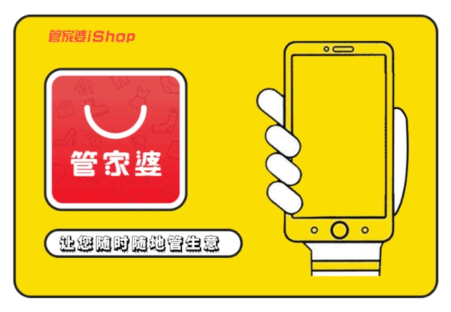 【管家婆】如何提高企業(yè)競爭力？試試iShop，事事都easy！