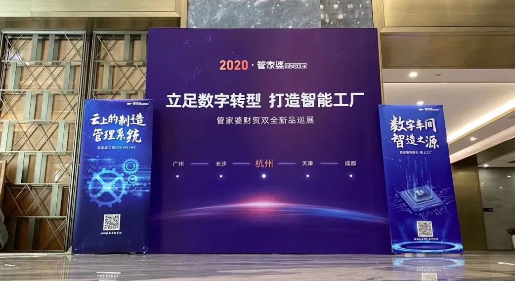 【管家婆】2020全國(guó)巡展丨立足數(shù)字轉(zhuǎn)型，打造智能工廠