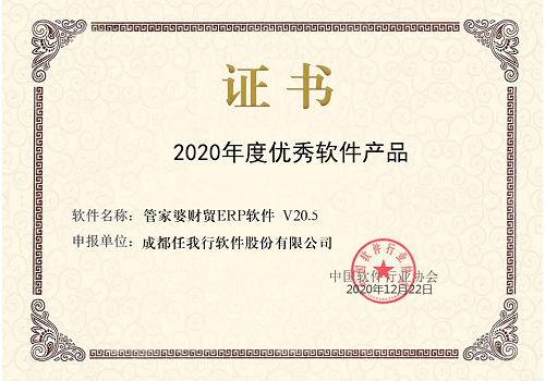 【管家婆】祝賀 管家婆財(cái)貿(mào)ERP榮獲“2020年度優(yōu)秀軟件產(chǎn)品”稱號(hào)！