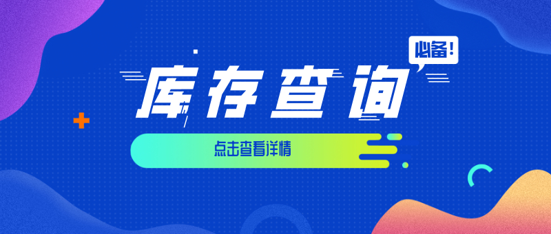 【管家婆軟件X啟冉軟件】管家婆庫(kù)存查詢必備指南