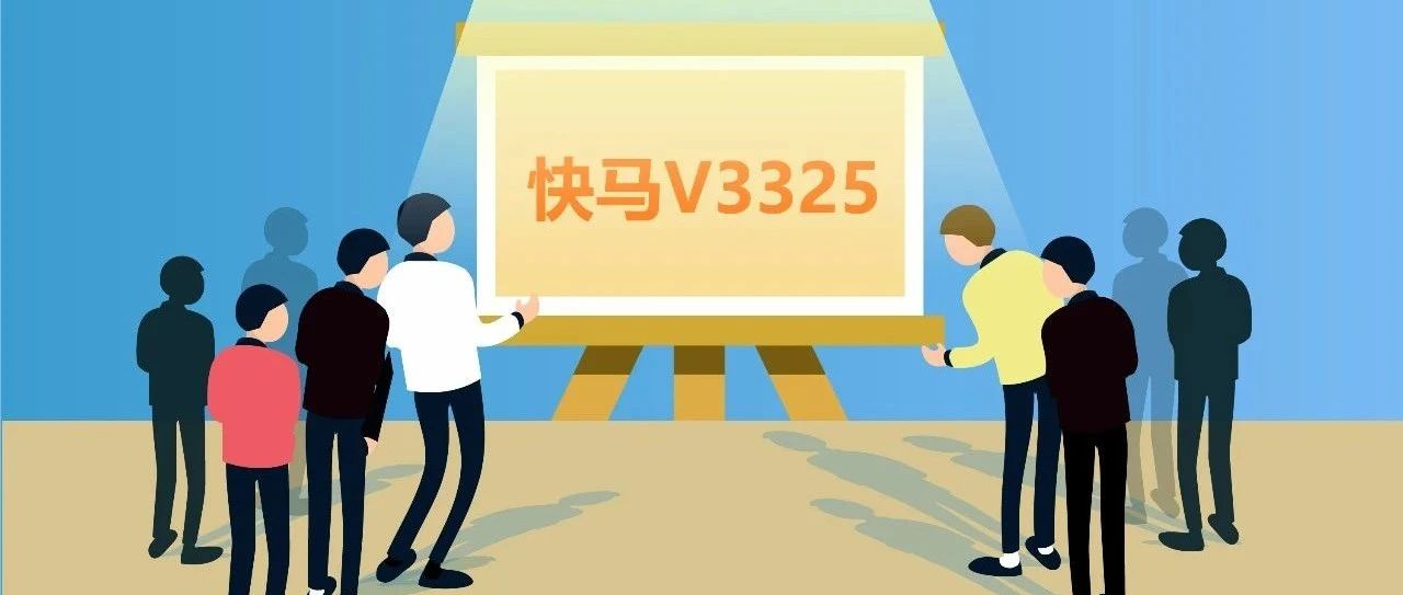 【管家婆發(fā)版公告】 快馬V3325發(fā)版，超多實用功能上線