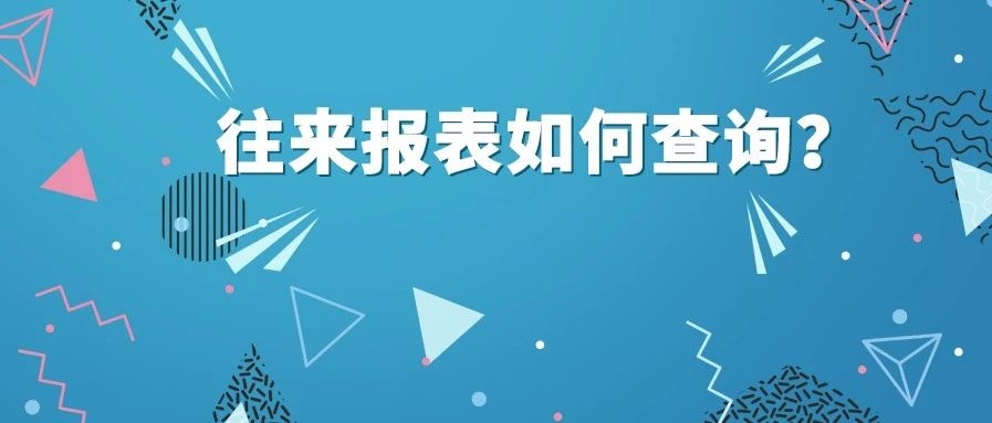 【管家婆軟件X啟冉軟件】 管家婆軟件 往來報表如何查詢？