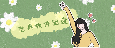 【管家婆軟件X啟冉軟件】啟冉軟件團建公告，我們周一見~