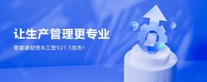 【管家婆】發(fā)版公告丨管家婆財貿(mào)&工貿(mào)V21.5，讓生產(chǎn)管理更專業(yè)