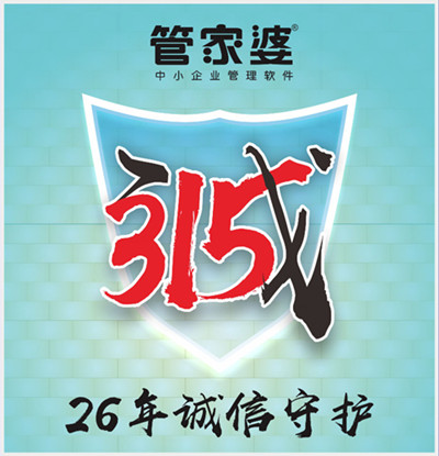 【管家婆】315，啟冉為您誠信守護(hù)
