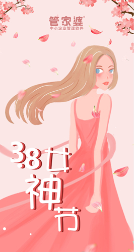 【管家婆】3.8女神節(jié)，致最美麗的你