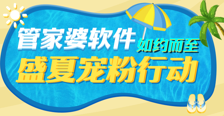 【啟冉軟件X管家婆軟件】盛夏寵粉活動火熱進(jìn)行中
