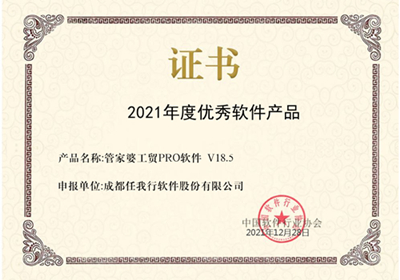 喜訊！管家婆工貿(mào)PRO斬獲2021年度優(yōu)秀軟件產(chǎn)品稱號！