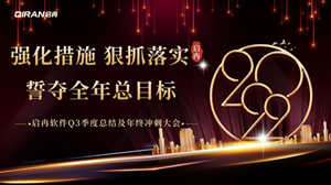 【啟冉軟件】 | 2022年度第三季度總結(jié)及年終沖刺大會圓滿召開！
