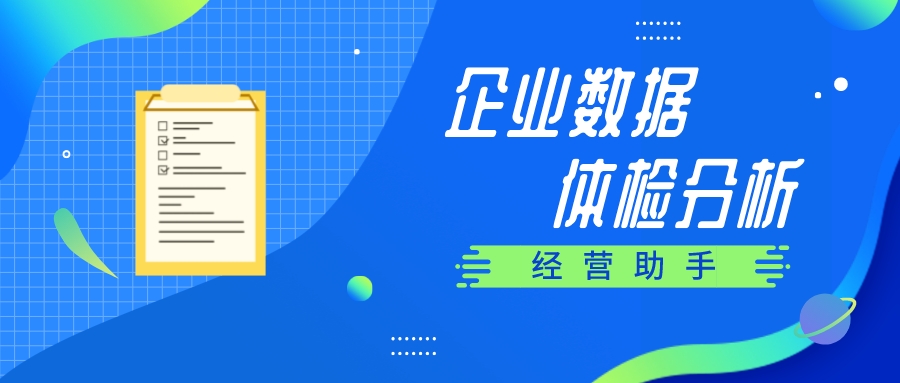 【管家婆】經(jīng)營(yíng)助手 | 讓企業(yè)輕松完成數(shù)據(jù)分析、業(yè)務(wù)數(shù)據(jù)探查