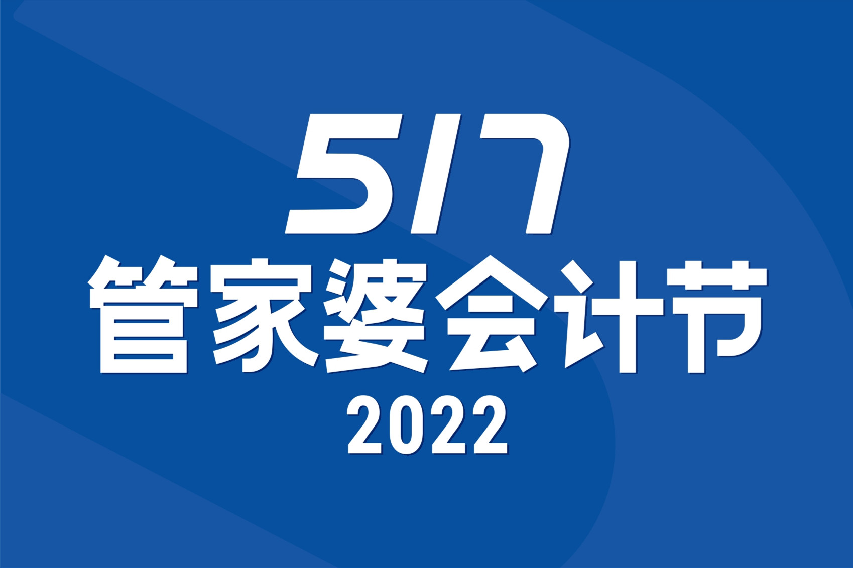 【啟冉軟件X管家婆軟件】517會計(jì)節(jié) | 甜品DIY活動報(bào)名