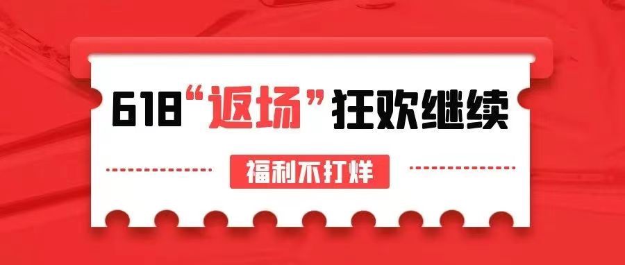 【管家婆ishop】618驚喜返場，狂歡繼續(xù)，福利不打烊！