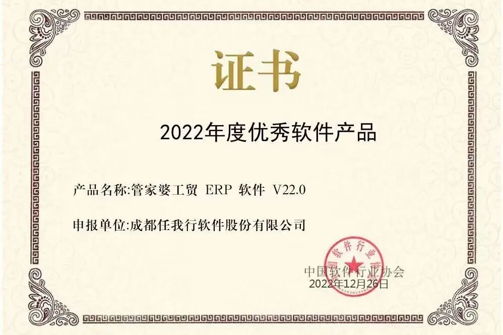 【管家婆】喜訊 | 恭喜管家婆工貿(mào)ERP榮獲“2022年度優(yōu)秀軟件產(chǎn)品”稱號(hào)！