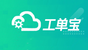 【管家婆工單寶】數(shù)字化車間管理“利器”，助力企業(yè)車間管理數(shù)字化升級(jí)