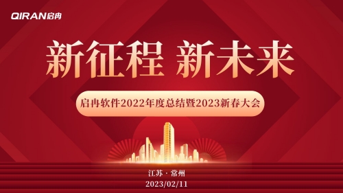 【啟冉軟件】2022年度總結(jié)暨2023新春大會(huì) 圓滿舉行！