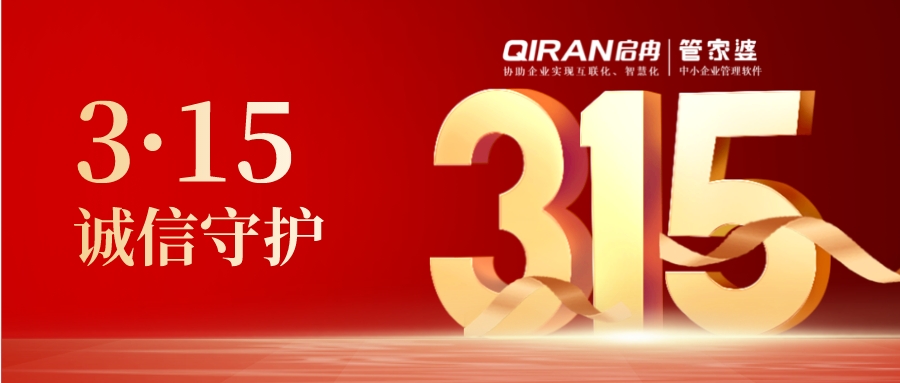 【啟冉軟件X管家婆軟件】為您保障護(hù)航！