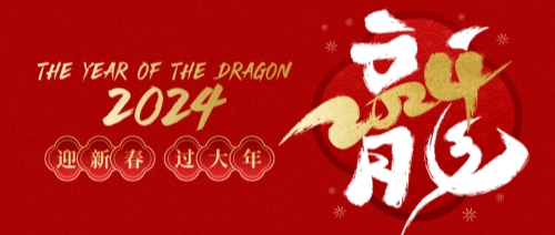 龍年大吉 | 啟冉軟件2024年春節(jié)放假通知