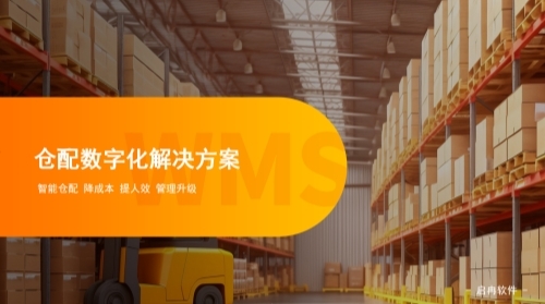 【解決方案】倉配數(shù)字化管理解決方案，倉配提效5招搞定