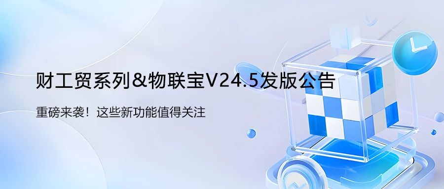 【管家婆】財(cái)工貿(mào)系列&物聯(lián)寶V24.5發(fā)版公告！