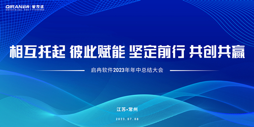 【精彩回顧】啟冉軟件2023年年中總結(jié)大會(huì)圓滿結(jié)束！