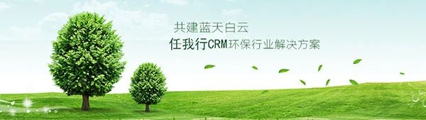 【管家婆】CRM助力協(xié)同環(huán)保開辟新道路，豐富客戶關(guān)系